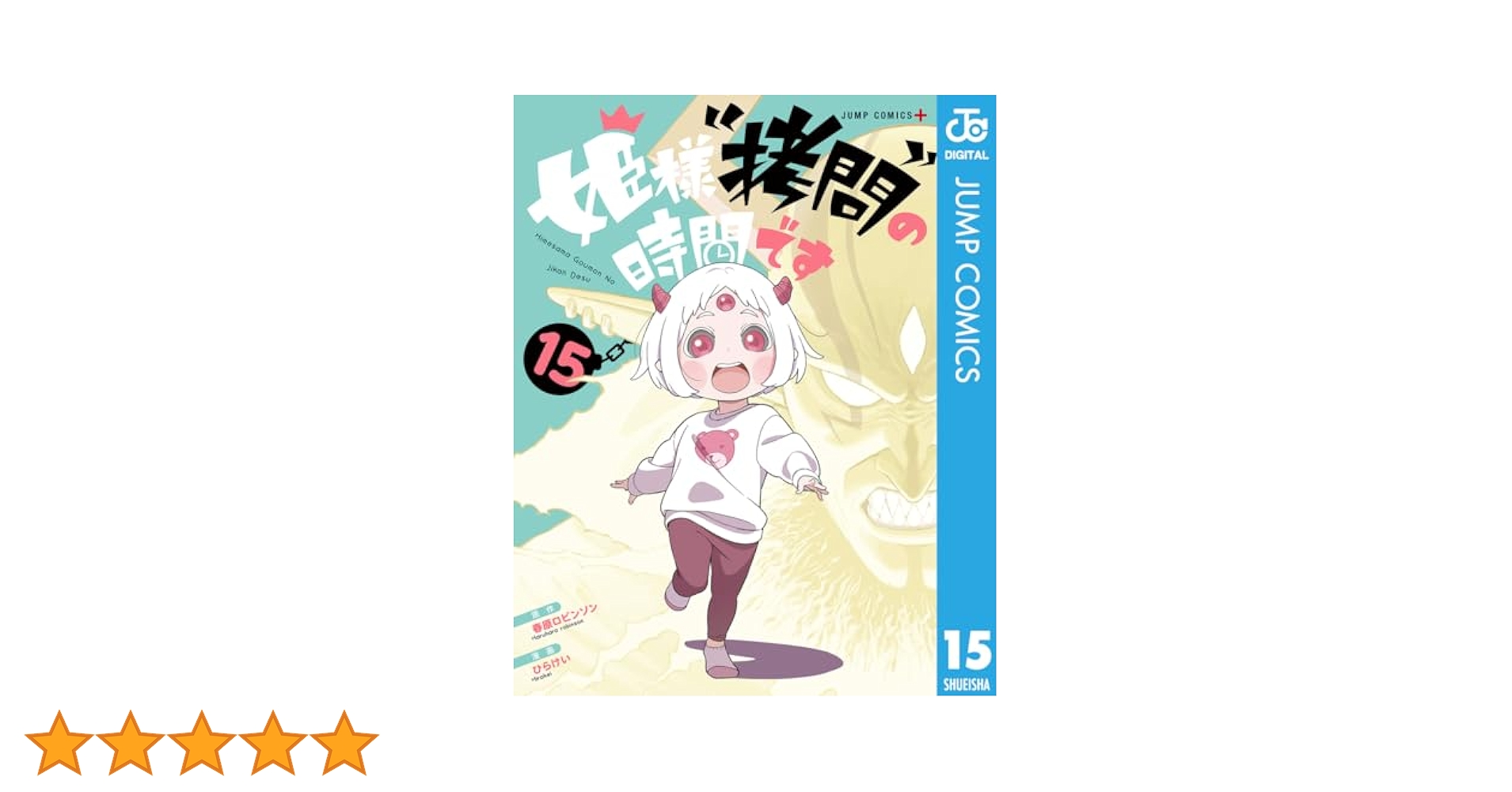 Amazon.co.jp: 姫様“拷問”の時間です 15 (ジャンプコミックス